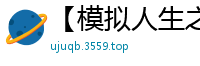 【模拟人生之扶她世界】【作者：jiangmj】【一】